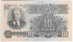 Банкнота 10 рублей 1947 15 лент (1957)