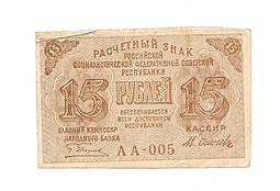 Банкнота 15 рублей 1919 Осипов