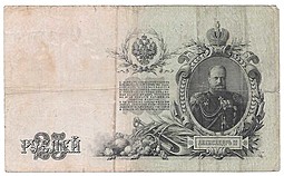 Банкнота 25 рублей 1909 Шипов Афанасьев Советское правительство