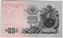 Банкнота 25 рублей 1909 Шипов Афанасьев Советское правительство