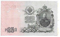 Банкнота 25 рублей 1909 Шипов Гусев Советское правительство