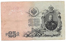 Банкнота 25 рублей 1909 Шипов Овчинников Императорское правительство