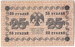 Банкнота 25 рублей 1918 Гейльман