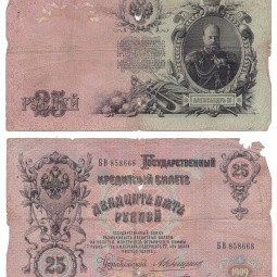 Банкнота 25 Рублей 1909 Коншин Бурлаков