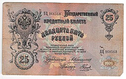 Банкнота 25 рублей 1909 Коншин Наумов