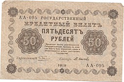 Банкнота 50 рублей 1918 Осипов