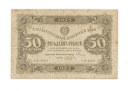 Банкнота 50 рублей 1923 1-й выпуск М. Козлов