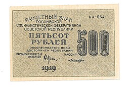 Банкнота 500 рублей 1919 Лошкин