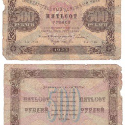 Банкнота 500 рублей 1923 Локшин