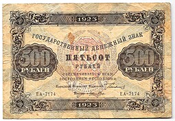 Банкнота 500 рублей 1923 Лошкин