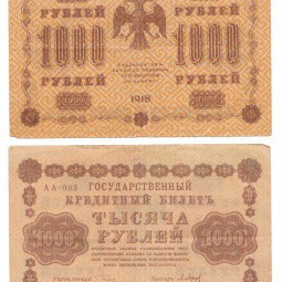 Банкнота 1000 рублей 1918 П. Барышев VF