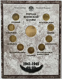 Набор 10 рублей 2015 СПМД Города Воинской Славы ГВС выпуск 5