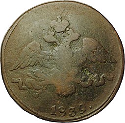 Монета 2 Копейки 1839 СМ