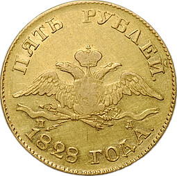 Монета 5 рублей 1828 СПБ ПД