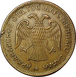 Монета 3 рубля 1918 JЗ под хвостом орла Армавир