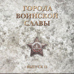 Набор 2012 СПМД Города Воинской Славы Выпуск 2 (рамка)
