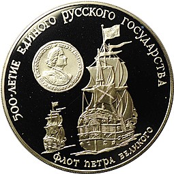 Монета 3 рубля 1990 ММД Флот Петра Великого 500-летие единого Русского государства