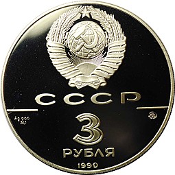 Монета 3 рубля 1990 ММД Флот Петра Великого 500 лет Русского государства