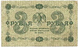 Банкнота 3 рубля 1918 Лошкин