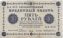 Банкнота 5 рублей 1918 Жихарев
