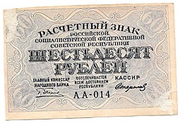 Банкнота 60 рублей 1919 Стариков