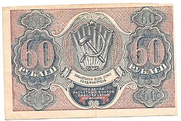 Банкнота 60 рублей 1919 Стариков