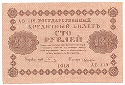 Банкнота 100 рублей 1918 Лошкин