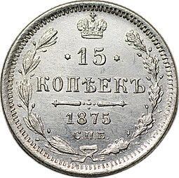 Монета 15 копеек 1875 СПБ HI