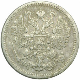 Монета 15 копеек 1875 СПБ HI