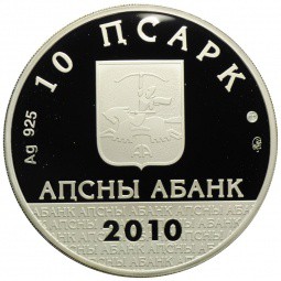 Монета 10 апсаров 2010 ММД Пицундский собор Святого Андрея Первозванного Абхазия