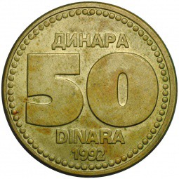 Монета 50 динаров 1992 Югославия