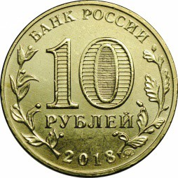 Монета 10 рублей 2018 ММД ХХIХ Всемирная зимняя универсиада в Красноярске Эмблема