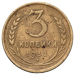 Монета 3 копейки 1932 прочерк вместо СССР штемпель 20 копеек