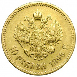 Монета 10 рублей 1898 АГ портрет ранний