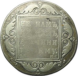 Монета 1 рубль 1798 СМ МБ