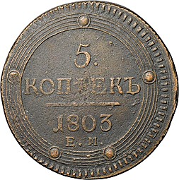 Монета 5 Копеек 1803 ЕМ тип 1802