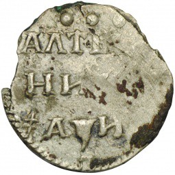 Монета Алтын 1718 Всадник в плаще