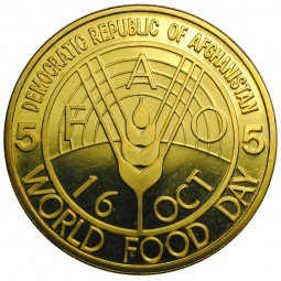 Монета 5 афгани 1981 ФАО Всемирный день продовольствия Афганистан