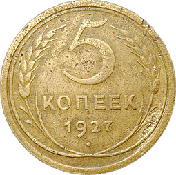 Монета 5 копеек 1927