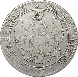 Монета 25 копеек - 50 грошей 1846 MW Русская Польша
