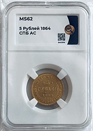 Монета 5 рублей 1864 СПБ АС слаб ННР MS 62