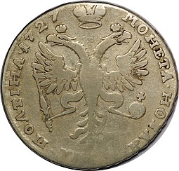 Монета Полтина 1727 Московский тип