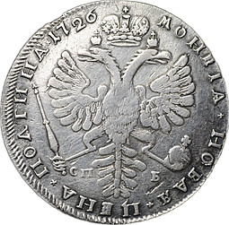 Монета Полтина 1726 СПБ