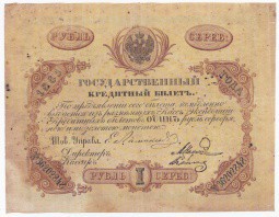 Банкнота 1 рубль 1865 Наумов Котов Государственный кредитный билет