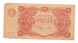 Банкнота 10 рублей 1922 Селляво