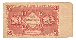 Банкнота 10 рублей 1922 Селляво