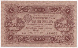 Банкнота 1 рубль 1923 2 выпуск Козлов