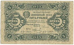 Банкнота 5 рублей 1923 Колосов 1 выпуск
