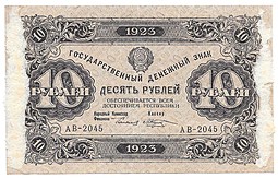 Банкнота 10 рублей 1923 Козлов 2 выпуск
