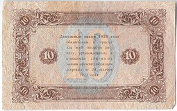 Банкнота 10 рублей 1923 2 выпуск Козлов